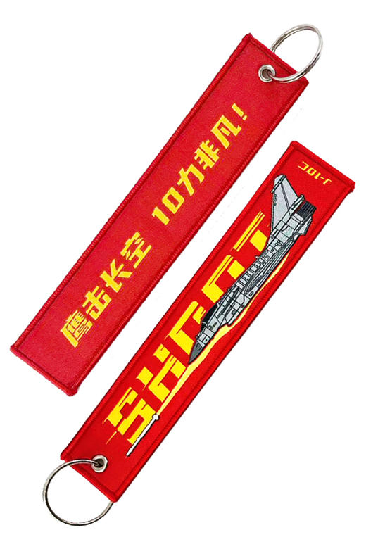 【军工文创官方出品 独特身份标签 精工细作】织唛钥匙扣飘带歼20/歼10C/歼35A/J16/九天无人机ds（jc） 商品图11