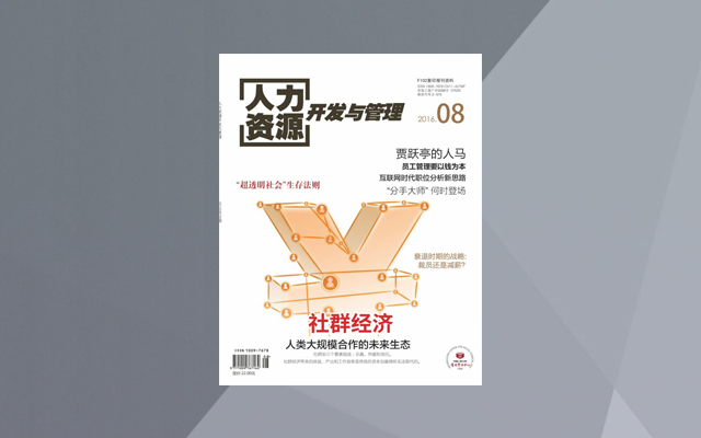人力资源开发与管理