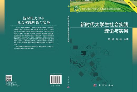 新时代大学生社会实践理论与实务 韩娟 赵静 编 9787030854636 商品图3