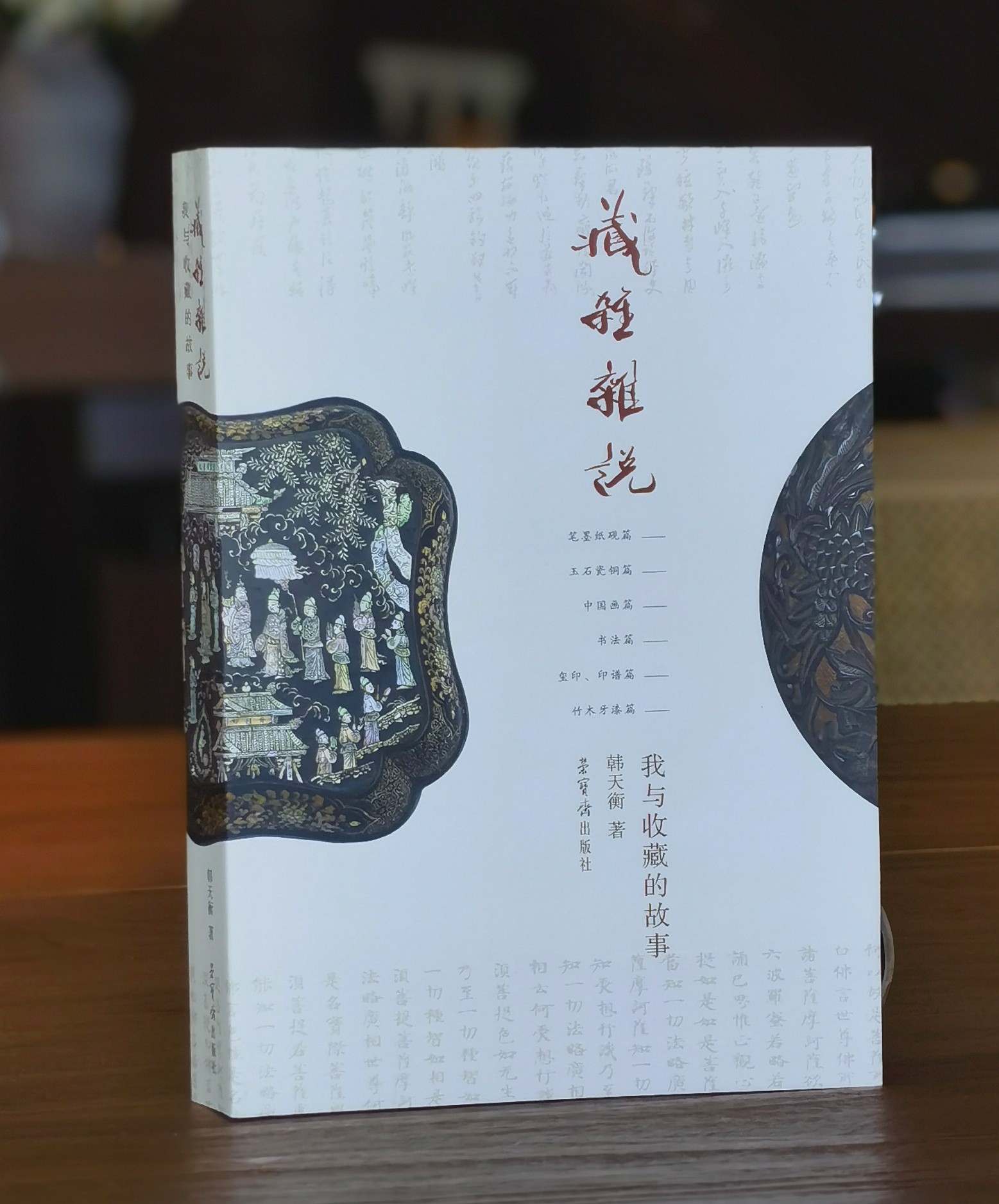 【特惠】《藏杂 杂说：我与收藏的故事》，16开，平装，韩天衡著，荣宝斋出版社2019年一版一印，389页，定价186，售价48元