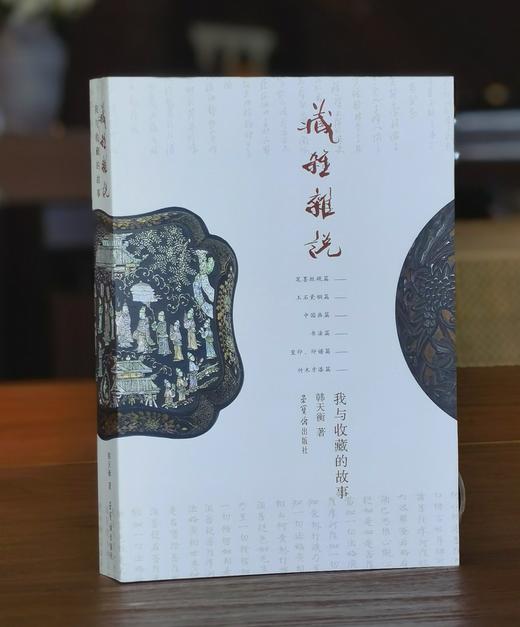 【特惠】《藏杂 杂说：我与收藏的故事》，16开，平装，韩天衡著，荣宝斋出版社2019年一版一印，389页，定价186，售价48元 商品图0