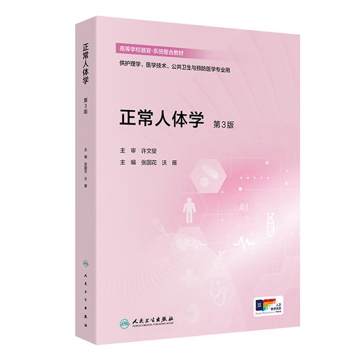 正常人体学（第3版） 商品图0