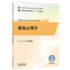 康复心理学 王辉 苏伟伟 主编 全国高等卫生职业院校十五五规划教材 全国职业院校教育规划教材 中国中医药出版社 商品缩略图1