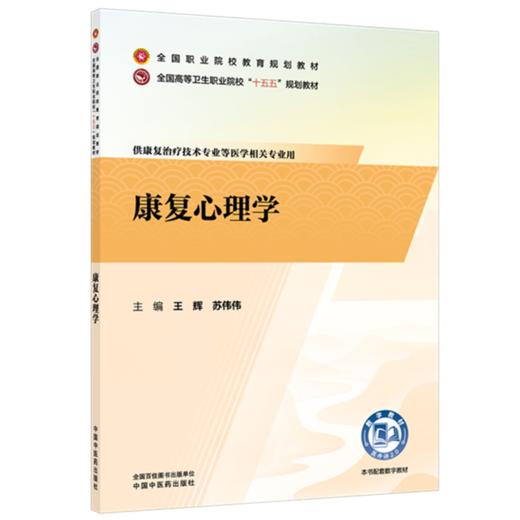 康复心理学 王辉 苏伟伟 主编 全国高等卫生职业院校十五五规划教材 全国职业院校教育规划教材 中国中医药出版社 商品图1