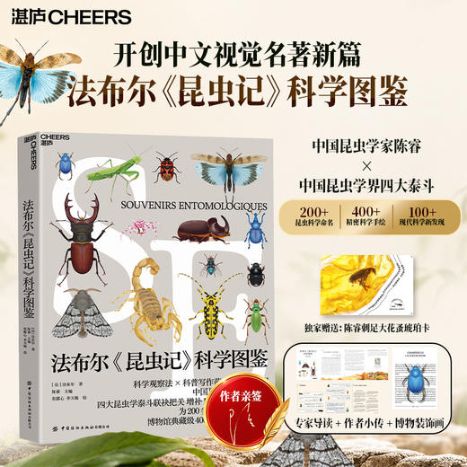作者亲签·法布尔《昆虫记》科学图鉴 陈睿主编 博物典藏级 赠琥珀卡 商品图0