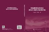 风电群聚动态效应激发次/超同步振荡原理 杜文娟 王海风 9787030867063 商品缩略图3