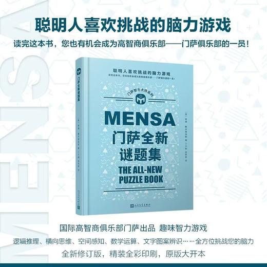 门萨智力大师系列精装11册 门萨数学谜题素质测试超级脑力体操等 商品图2