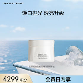 【9月会员日兑换】三重瓷白肌密淡斑焕颜霜50g（金卡及以上可享）