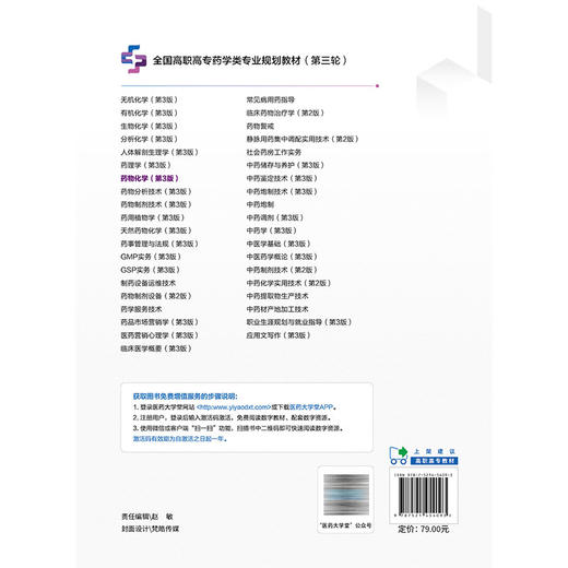 药物化学 第3三版 康浩 邓礼荷 陈梦柯 主编 全国高职高专药学类专业规划教材 第三轮 供药学类及相关专业用 中国医药科技出版社 商品图2