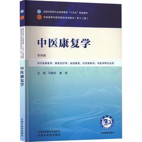 中医康复学