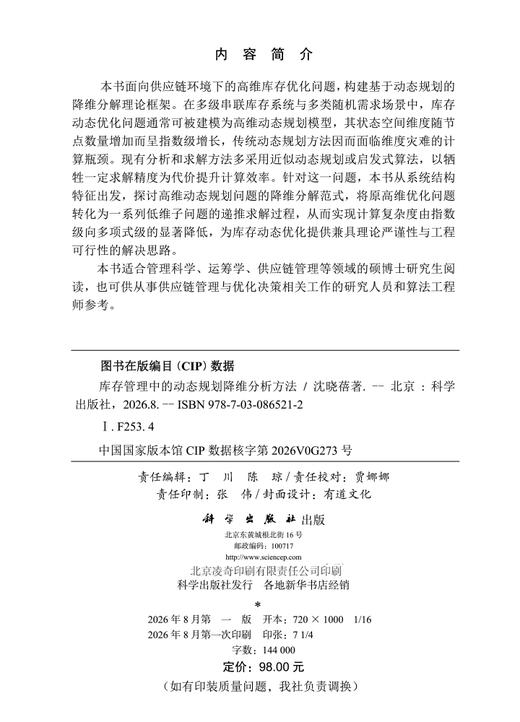 库存管理中的动态规划降维分析方法 商品图2