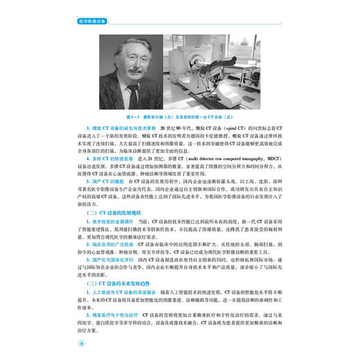 医学影像设备 郑志刚 杨莹 主编 全国高职高专医疗器械类专业规划教材 第二轮 供医疗器械维护与管理等专业用 中国医药科技出版社 商品图3
