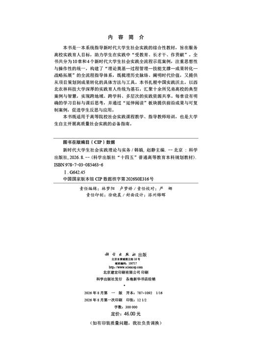 新时代大学生社会实践理论与实务 韩娟 赵静 编 9787030854636 商品图2
