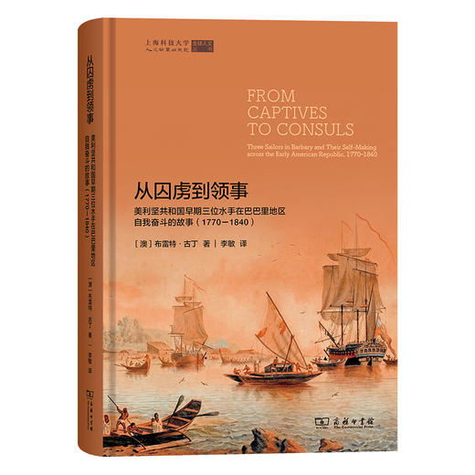 从囚虏到领事：美利坚共和国早期三位水手在巴巴里地区自我奋斗的故事(1770-1840) 商品图0
