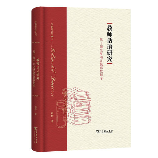 教师话语研究：基于师生互动多模态数据库 商品图0