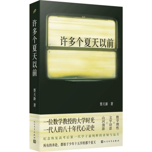 许多个夏天以前 莫言推荐!数学家的大学时光见证一代人求知与远行 商品图2