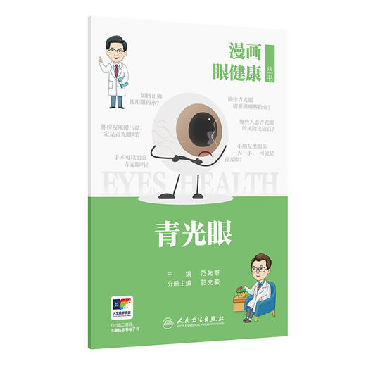 漫画眼健康丛书  青光眼 商品图0