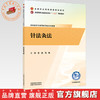 针法灸法 王冰 马冉 主编 全国高等卫生职业院校十五五规划教材 全国职业院校教育规划教材 中国中医药出版社 商品缩略图0