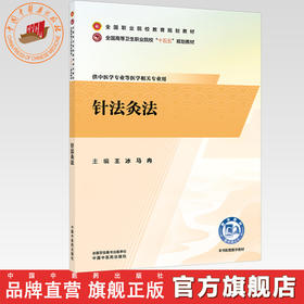 针法灸法 王冰 马冉 主编 全国高等卫生职业院校十五五规划教材 全国职业院校教育规划教材 中国中医药出版社