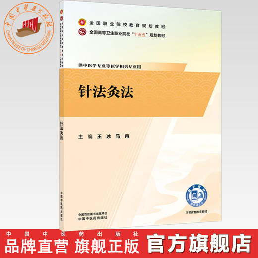 针法灸法 王冰 马冉 主编 全国高等卫生职业院校十五五规划教材 全国职业院校教育规划教材 中国中医药出版社 商品图0