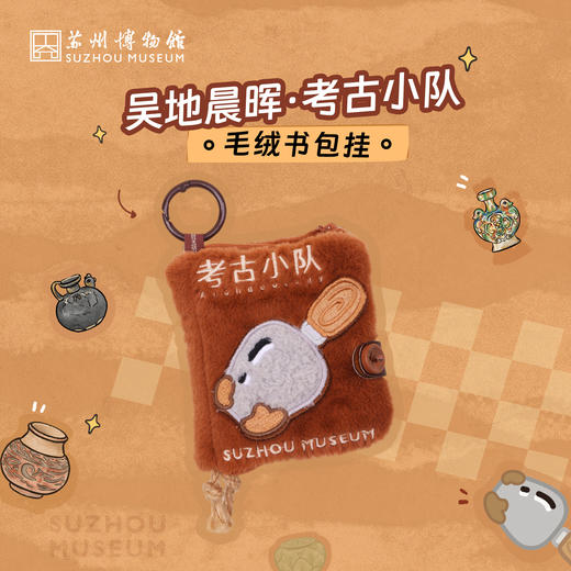 苏州博物馆 吴地晨晖考古小队毛绒书包挂挂件挂饰痛包 商品图0