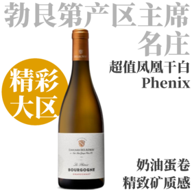 【勃艮第产区主席名庄·超值“凤凰”大区干白】2022 爱德华·德洛内凤凰干白葡萄酒 Edouard Delaunay Le Phenix Chardonnay White