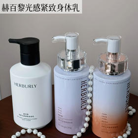【水润保湿 滋养嫩肤】HERBURLY赫百黎 紧致身体精华乳 持久淡雅留香 取用方便 居家实用