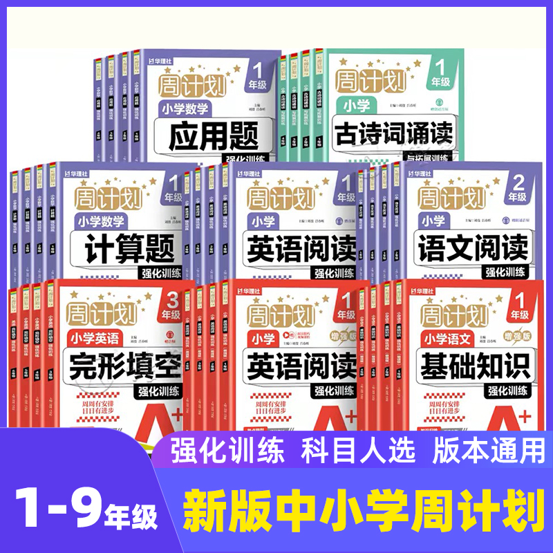 新版中小学周计划语文(古诗文)、数学(计算题)(应用题)、英语，基础强化训练 巩固提高拔高尖子生刷题