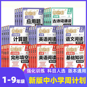 新版中小学周计划语文(古诗文)、数学(计算题)(应用题)、英语，基础强化训练 巩固提高拔高尖子生刷题