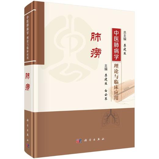 中医肺病学理论与临床应用-肺痨 商品图0