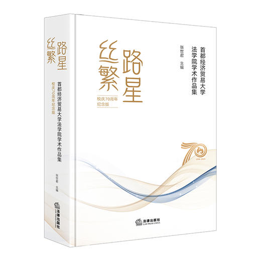 丝路繁星——首都经济贸易大学法学院学术作品集（校庆70周年纪念版） 张世君 法律出版社 商品图3