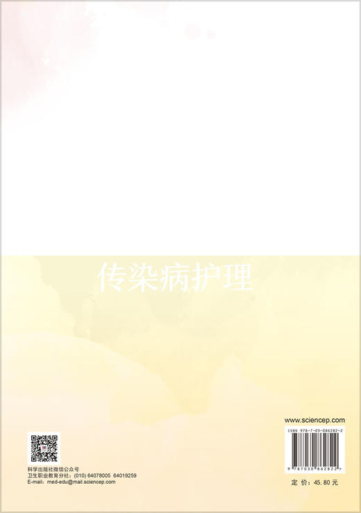 传染病护理 谷玉红 董慧 孙青山 9787030862822 商品图1