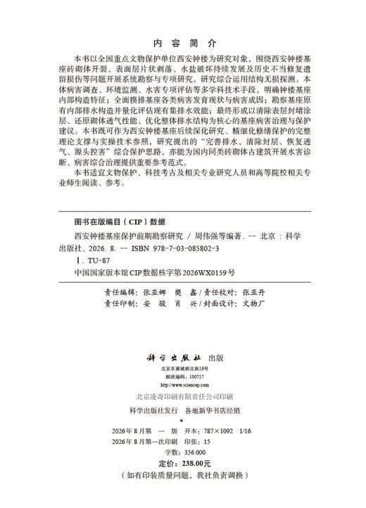 西安钟楼基座保护前期勘察研究 周伟强等 9787030858023 商品图2