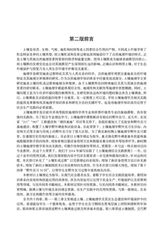 土壤地理综合实践教程（第二版）张科利等 9787030849724 商品图1