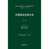 文莱基本法律大全 西南政法大学 中国-东盟法律研究中心 组织编译 法律出版社  商品缩略图1