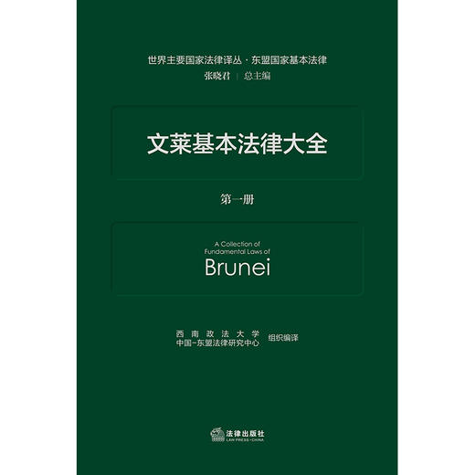 文莱基本法律大全 西南政法大学 中国-东盟法律研究中心 组织编译 法律出版社  商品图1