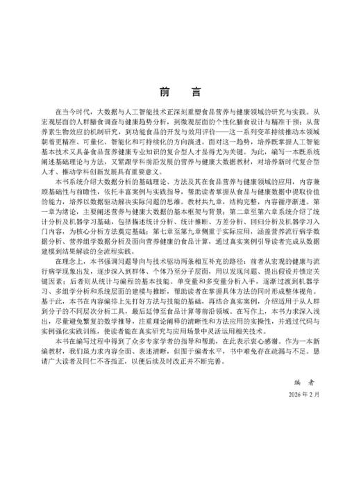 食品营养与健康大数据分析 朱金林 9787030858894 商品图5
