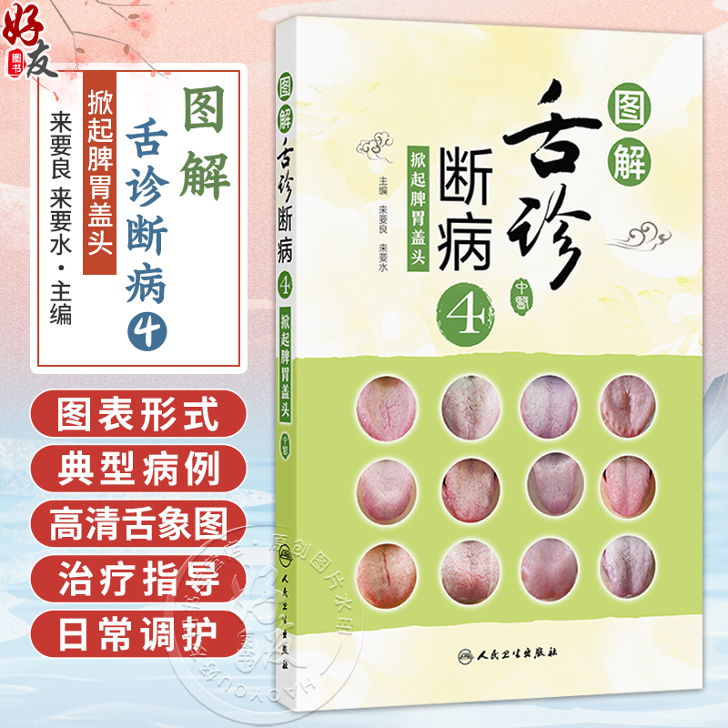 图解舌诊断病4 掀起脾胃盖头 来要良 来要水 主编 全书采用图表的形式 对典型病例的高清舌象图进行详细分析 人民卫生出版社
