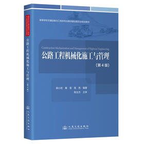 公路工程机械化施工与管理（第4版）