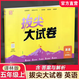 2026秋 非常/拔尖大试卷 英语 五年级上册  译林版 小学教辅 测试卷 同步训练 5上 含答案讲解视频 通成学典