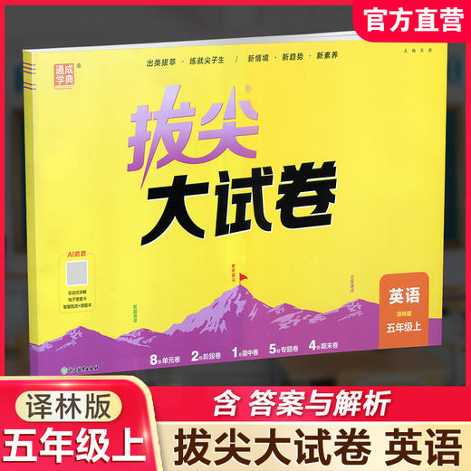2026秋 非常/拔尖大试卷 英语 五年级上册  译林版 小学教辅 测试卷 同步训练 5上 含答案讲解视频 通成学典 商品图0