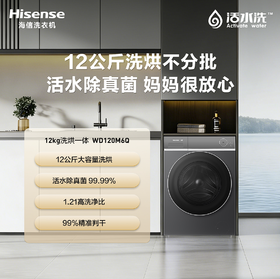 海信 洗衣机 WD120M6Q 12公斤 前开式洗烘一体洗衣机 一级能效 LED数码显示 不锈钢内筒 直驱变频 1400转/分钟 上排水 洗净比1.21 触控按键+APP智控 带智能投放 全自动