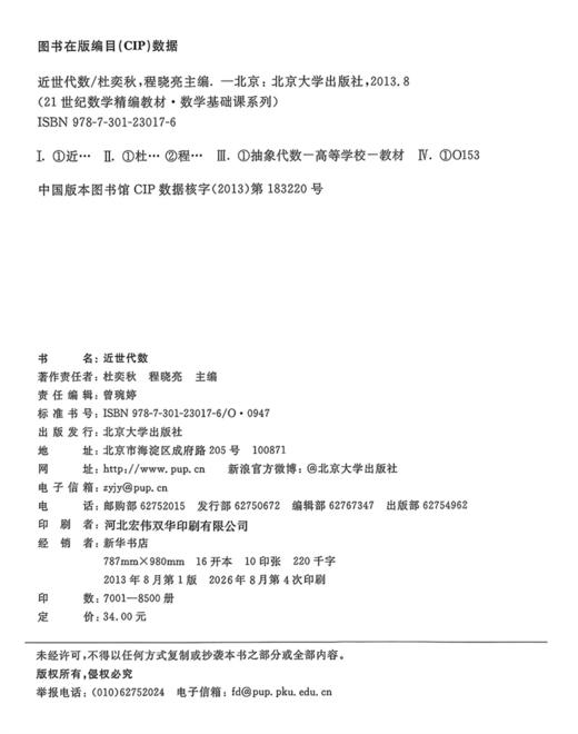 近世代数  21世纪数学精编教材  杜奕秋 程晓亮 著 商品图2