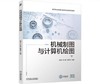 机械制图与计算机绘图 商品缩略图0