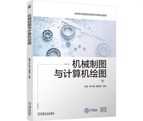 机械制图与计算机绘图