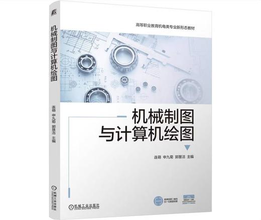 机械制图与计算机绘图 商品图0