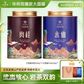 华祥苑-大圆罐武夷山肉桂水仙大红袍256g岩茶大罐装（送品鉴）