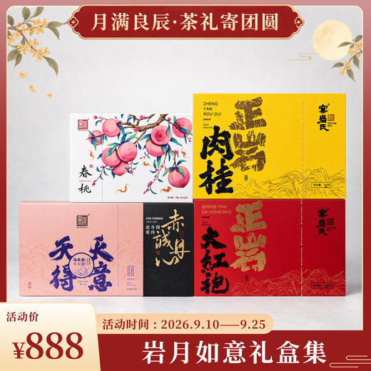 岩月如意礼盒集 商品图0