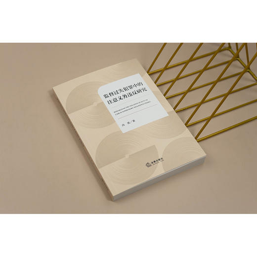监督过失犯罪中的注意义务违反研究 尚勇著 法律出版社 商品图7
