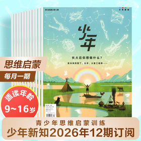9-16岁 |《少年新知》杂志 已更新至2026年第10期 人文思维杂志 三联生活周刊青少年版